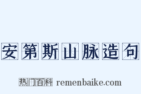 安第斯山脉造句是什么意思的图片